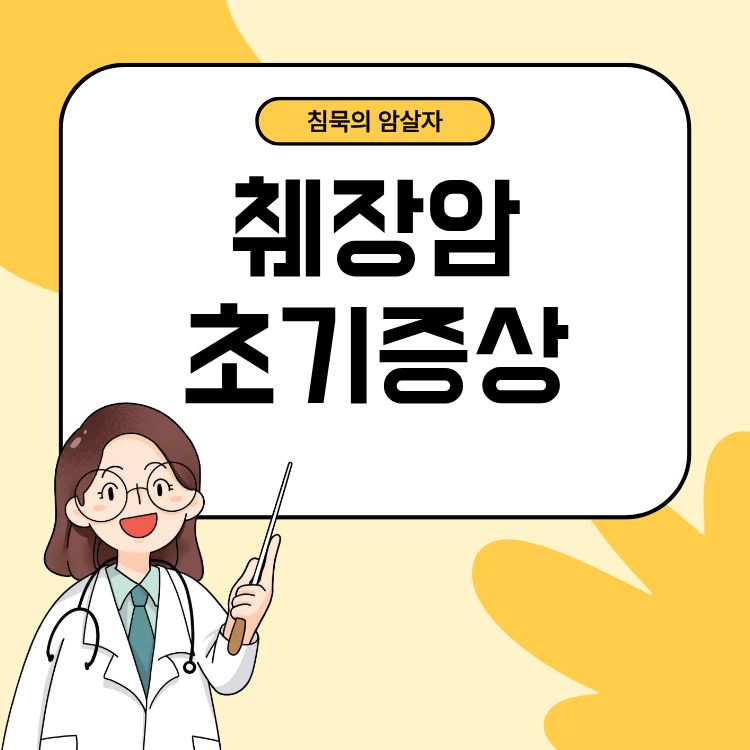 췌장암 초기증상