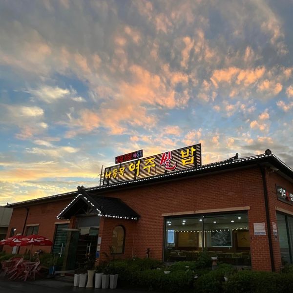 나들목 여주쌀밥