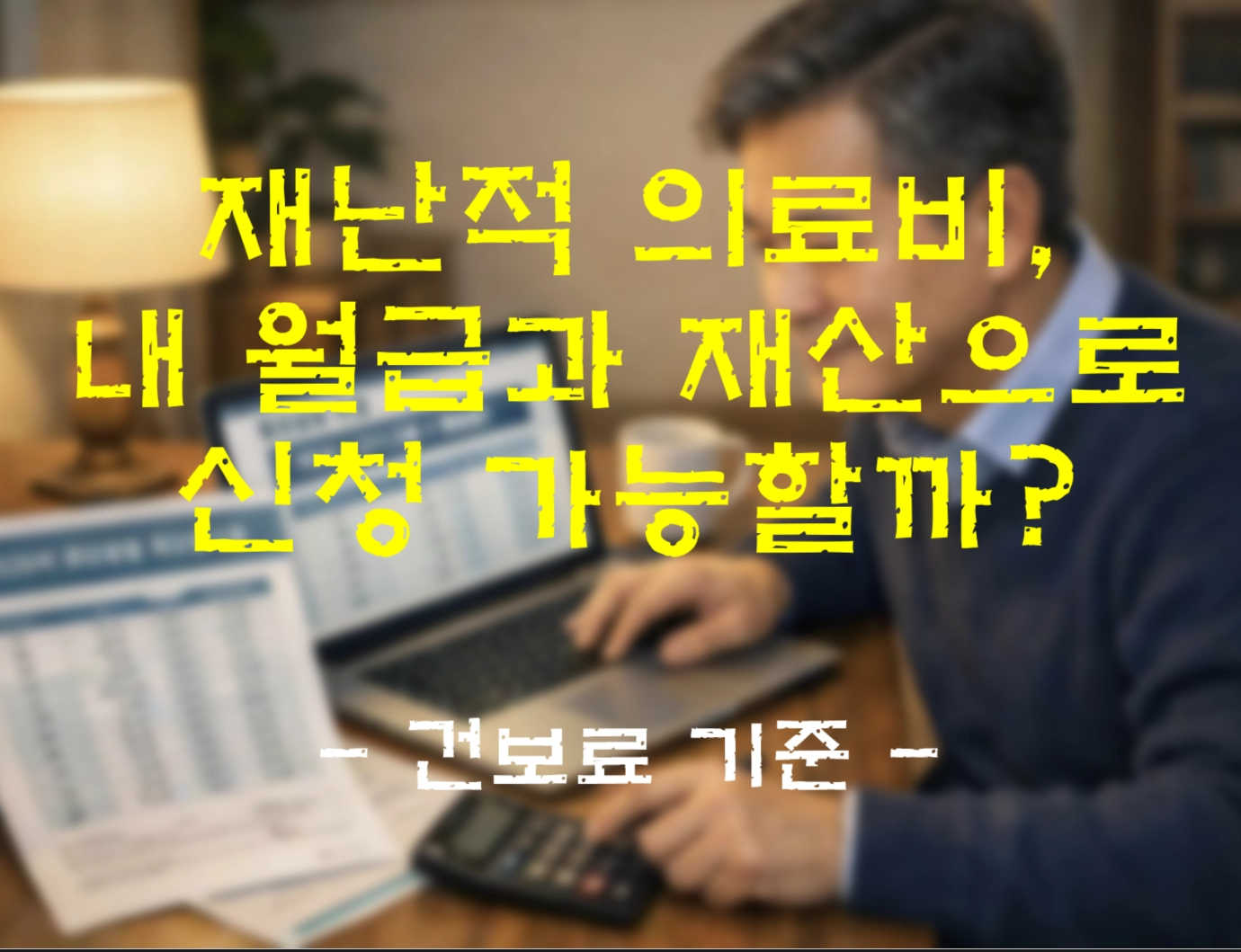 재난적 의료비, 내 월급&middot;재산으로도 받을 수 있을까? (건보료 판정표 확인)