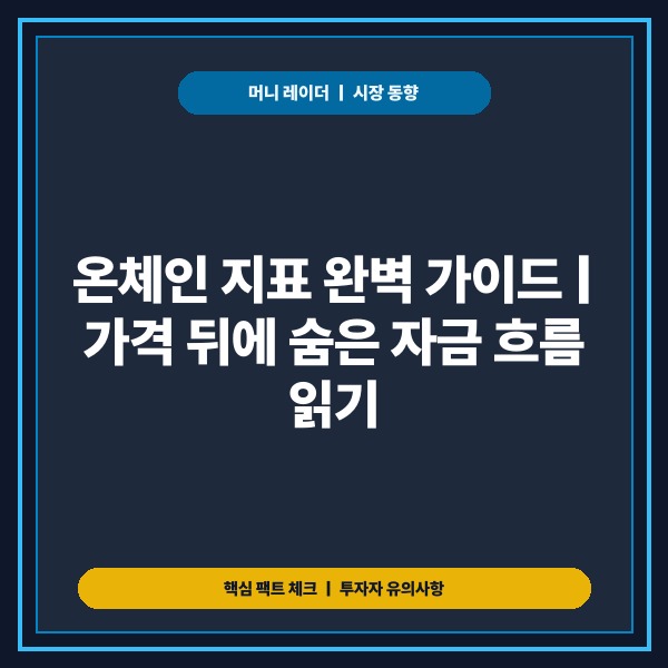 온체인 지표, 뜻부터 활용법까지 핵심 데이터 분석 및 플랫폼 비교 - 대