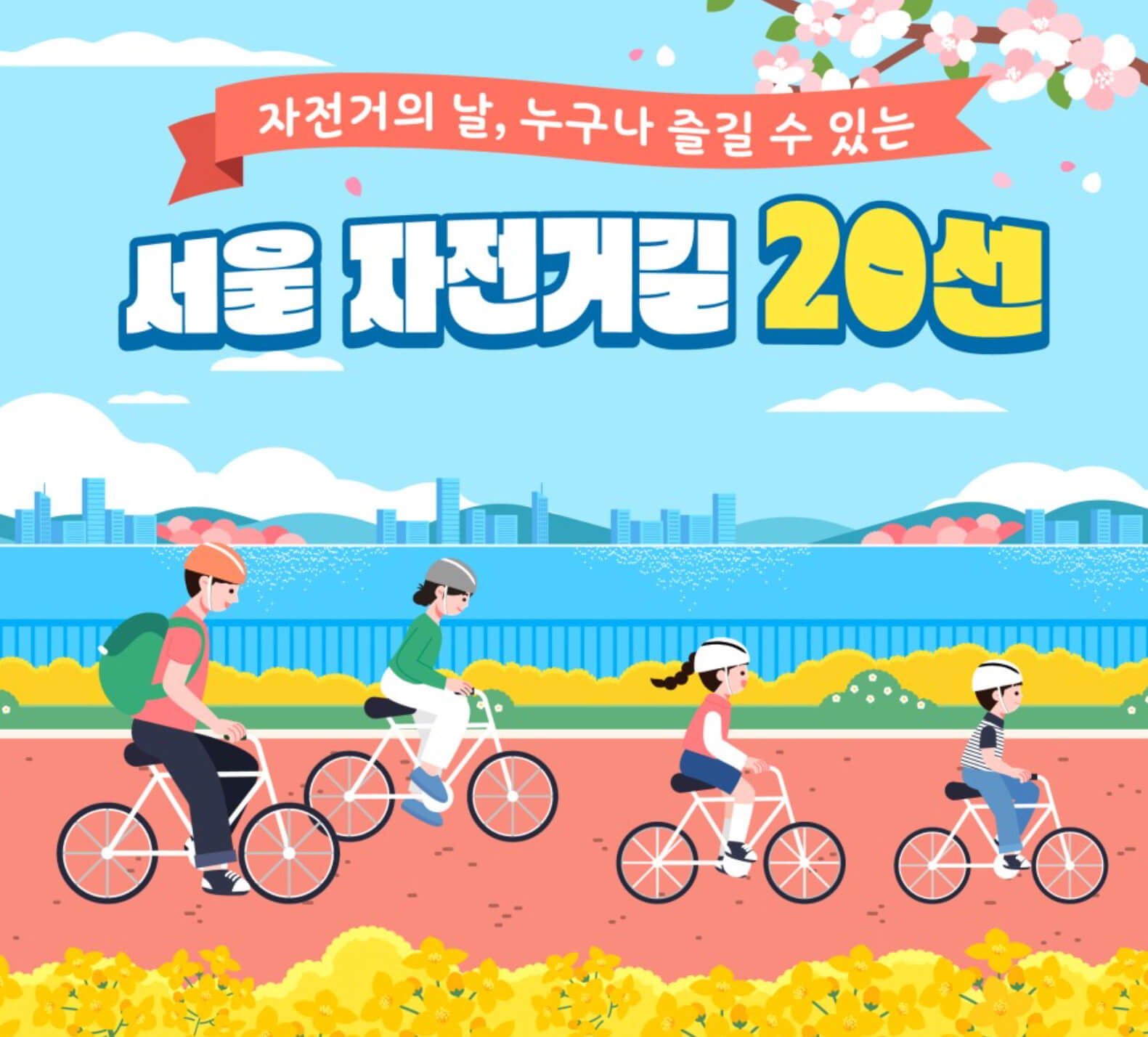 서울 자전거길 20선