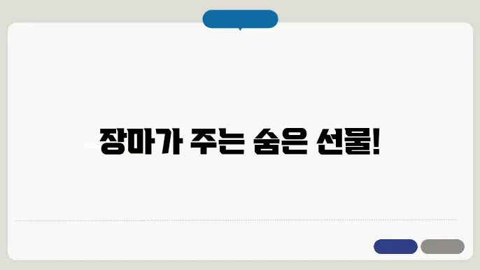 장마의 스트레스 보호