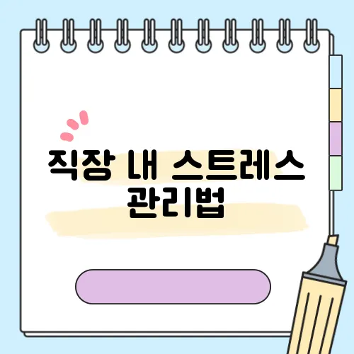 직장 내 스트레스 관리법