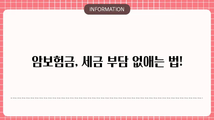 암보험금 세금 과세 여부와 절세 방법
