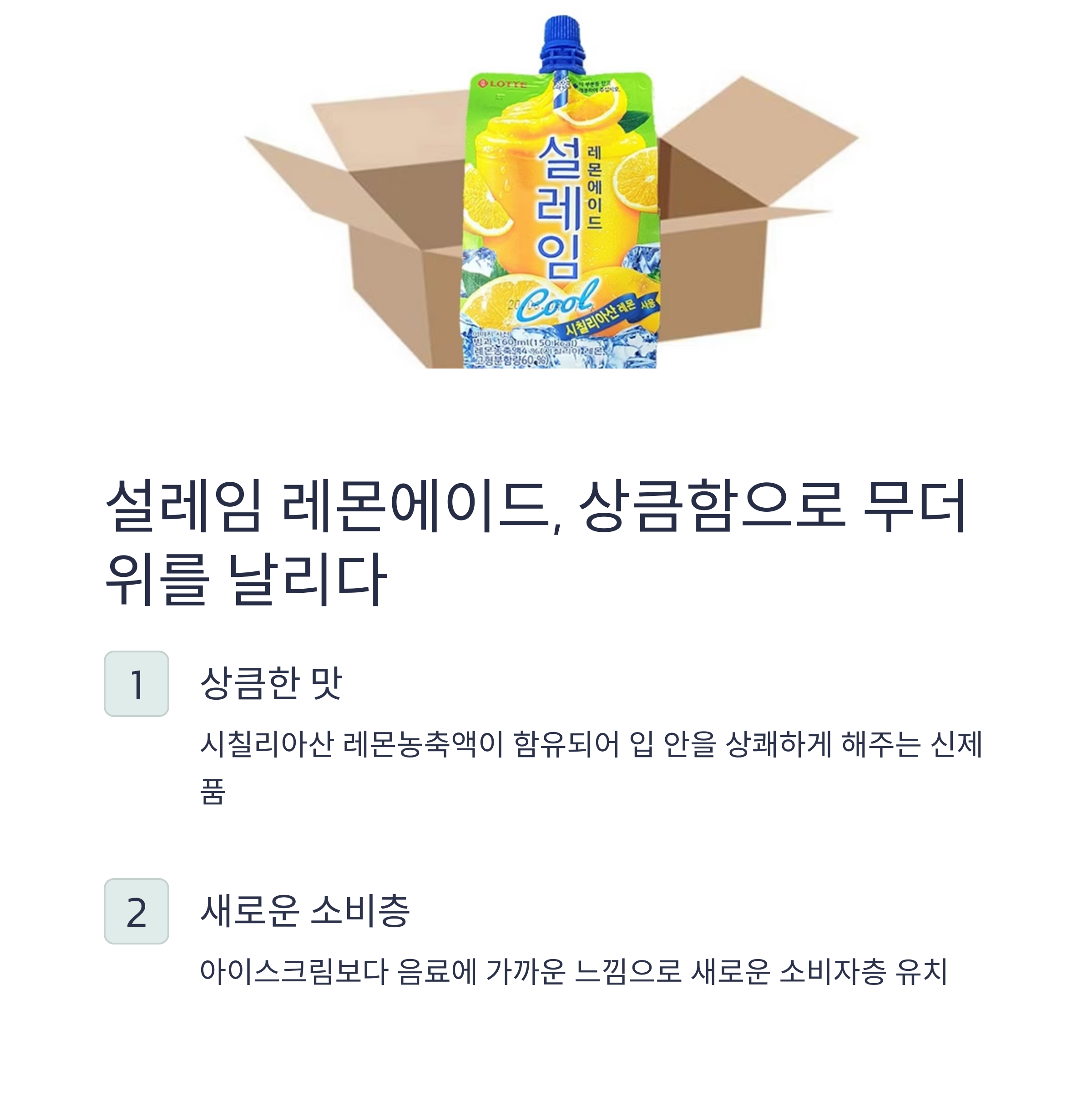 설레임 레몬에이드, 상큼함으로 무더위를 날리다