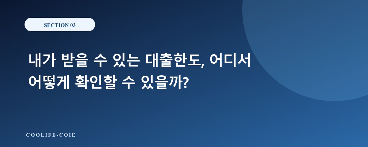 내가 받을 수 있는 대출한도, 어디서 어떻게 확인할 수 있을까?