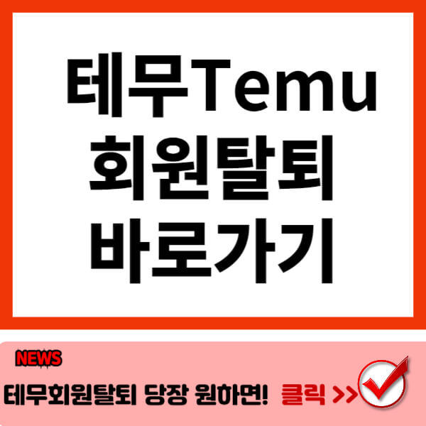 테무회원탈퇴바로가기