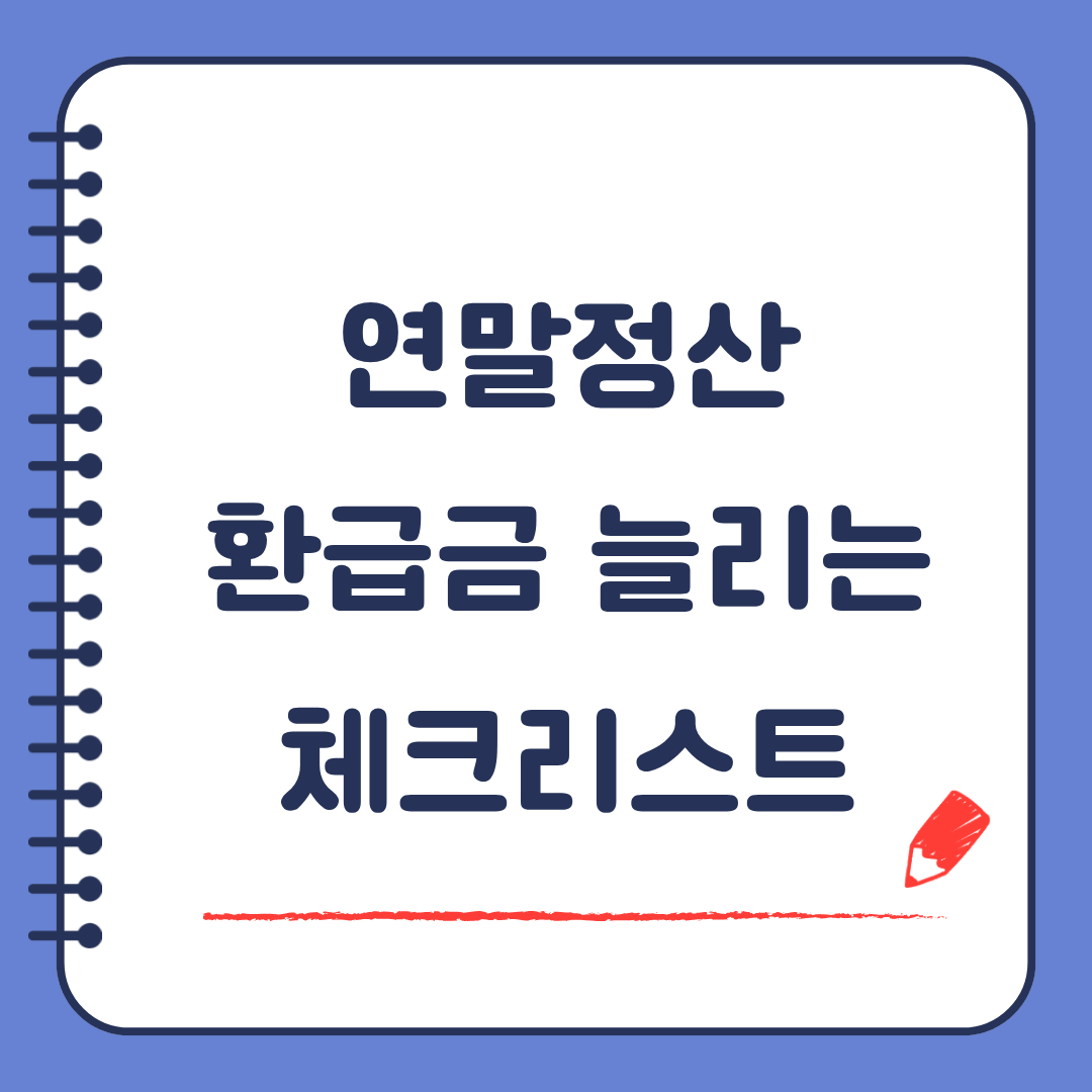 연말정산 환급금 늘리는 체크리스트 놓치면 그대로 사라지는 돈