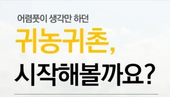 귀농 귀촌 운동본부 정착지원금 교육센터_12