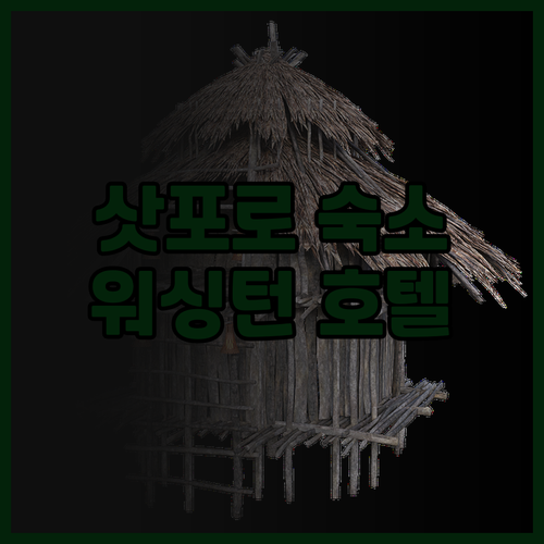 삿포로 여행, 삿포로 워싱턴 호텔 플