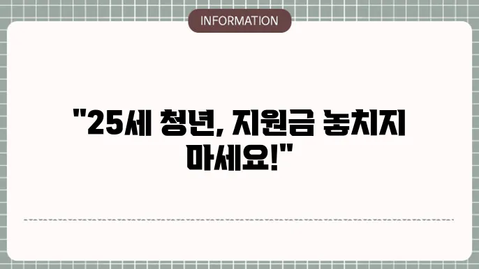경기도 만 25세 청년 지원금 혜택 안내