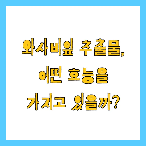 와사비잎 추출물 효능, 부작용 및 복용법 총정리