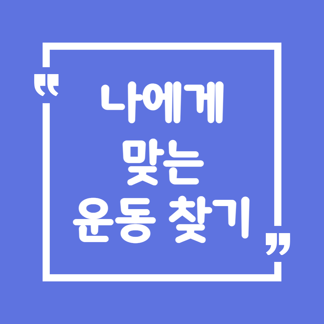 나에게 맞는 운동 찾는 법