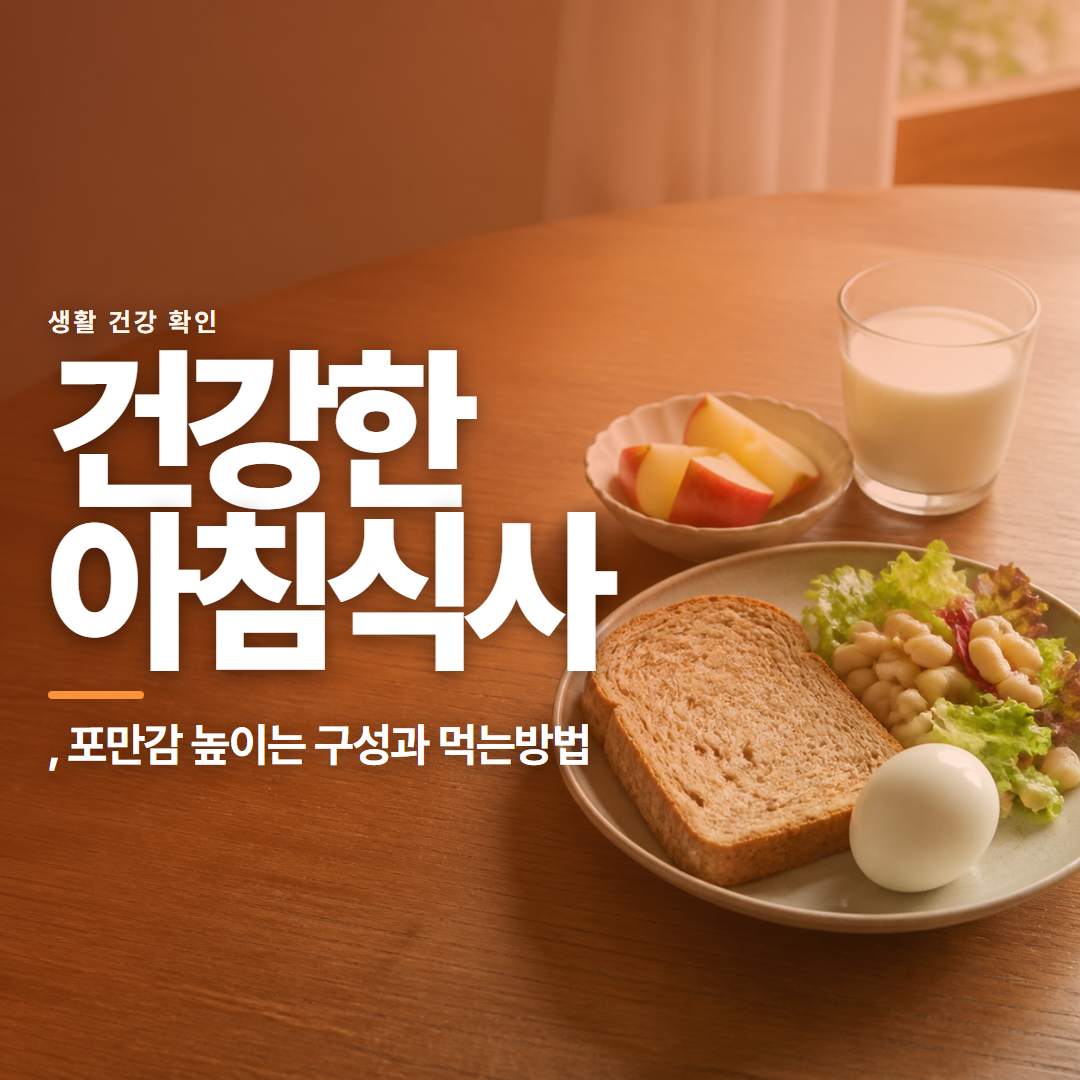 건강한 아침식사 &middot; , 포만감 높이는 구성과 먹는방법