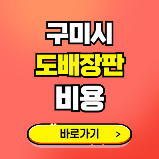 구미시 도배 장판 시공업체 비용 확인하기 ❘ 추천 비교견적 가격 문의