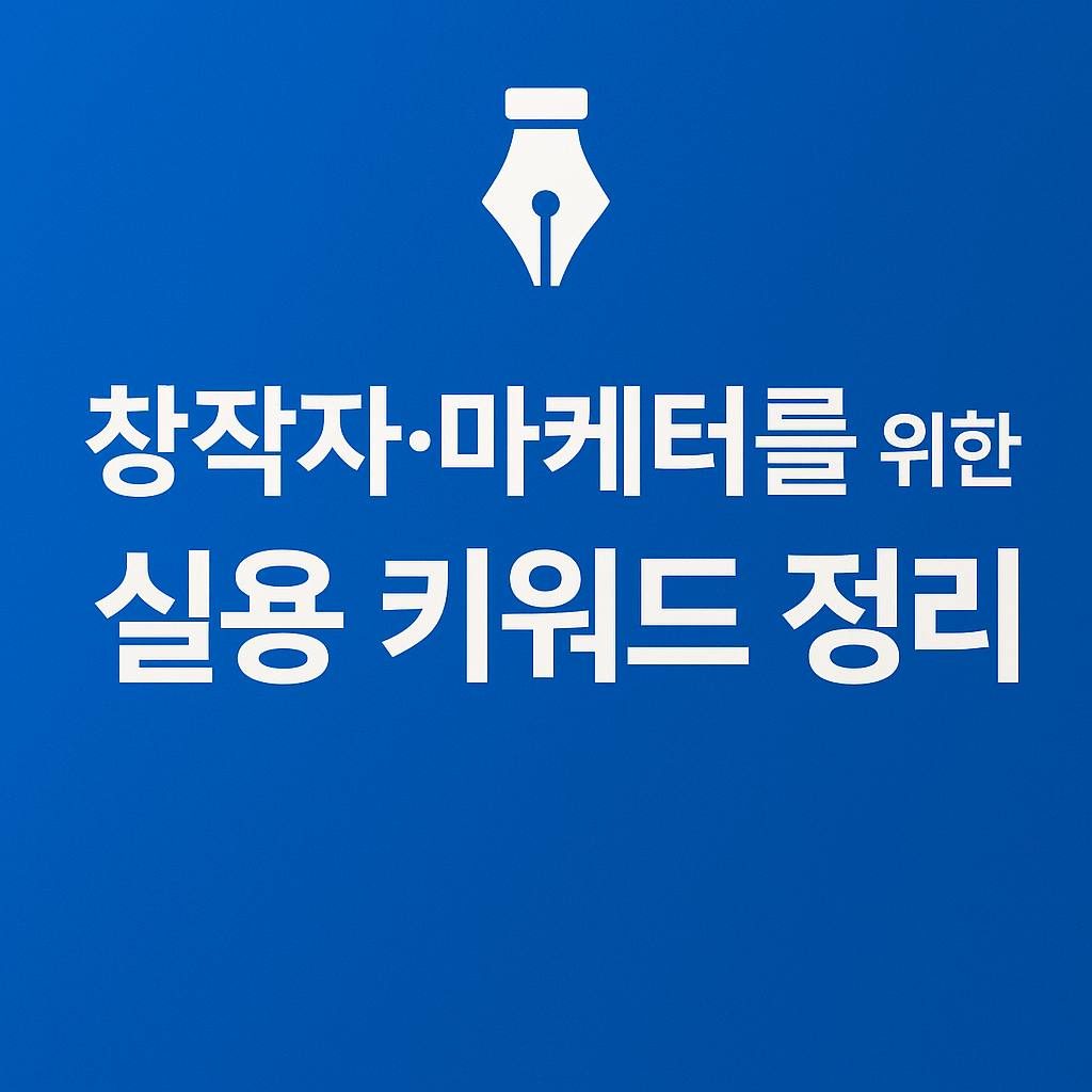 소비자의 니즈를 반영한 고가치 키워드