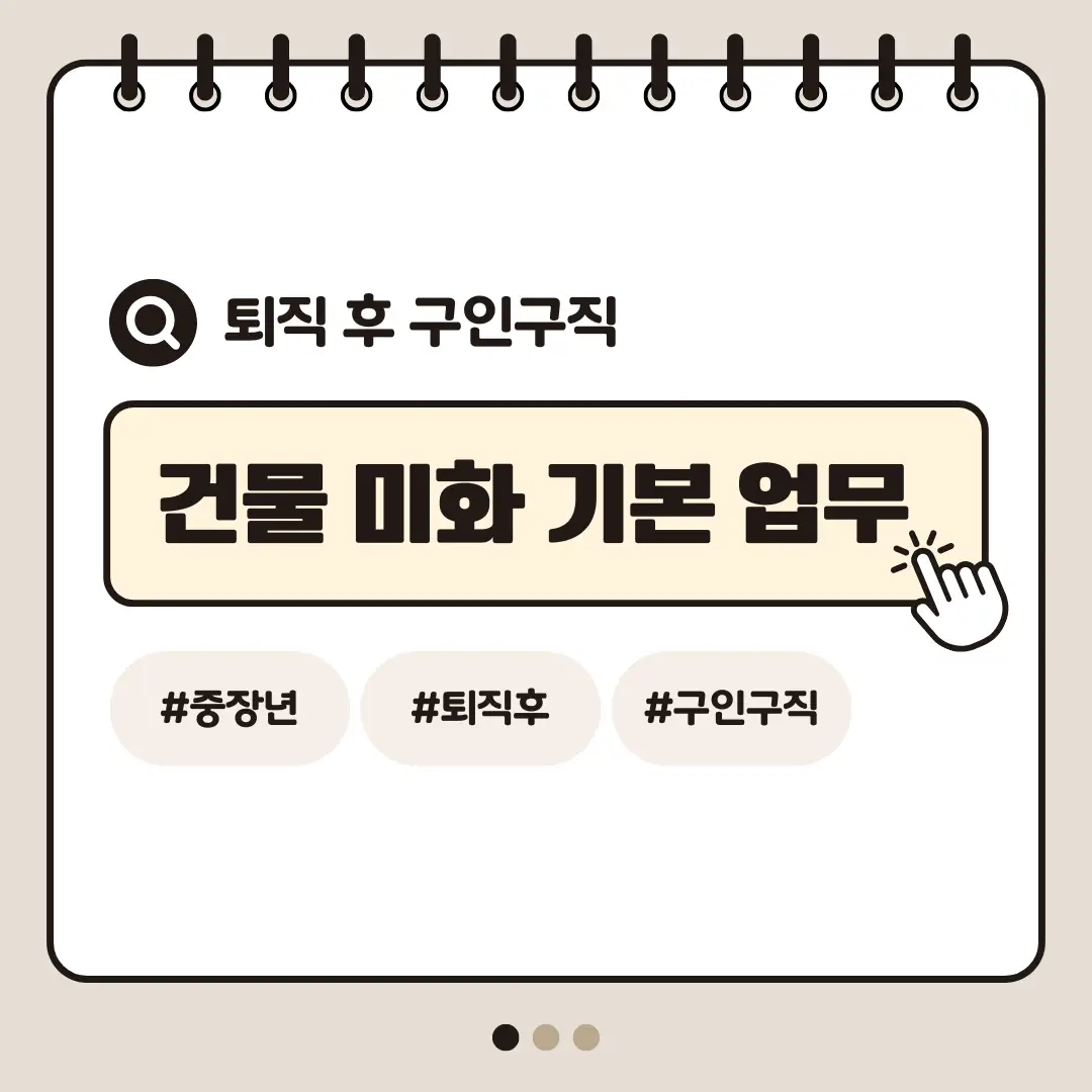 [중장년층 구인구직] 60대 여성 건물 미화 기본 업무