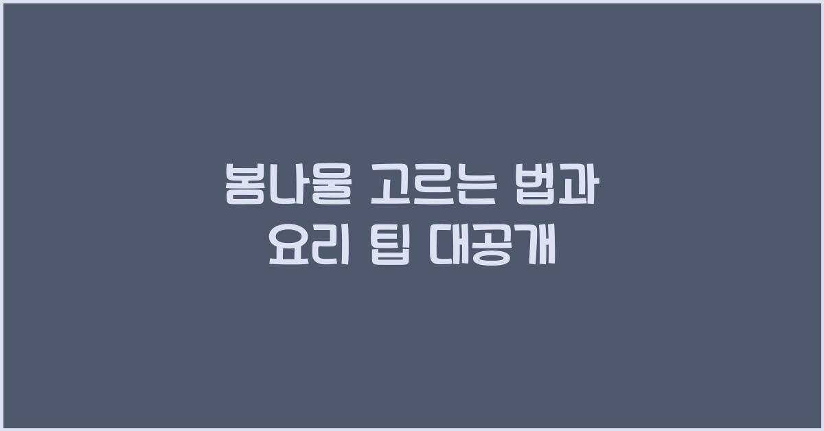 봄나물