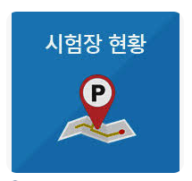 한국사능력검정 시험장 현황