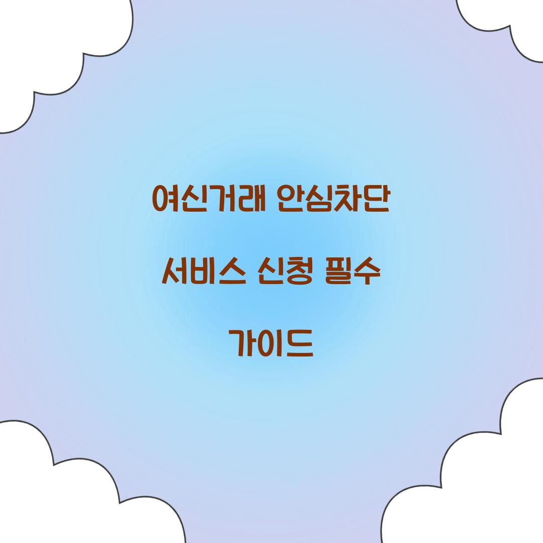 여신거래 안심차단 서비스