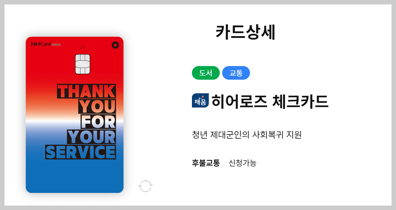 제대군인 히어로즈 카드 신청방법