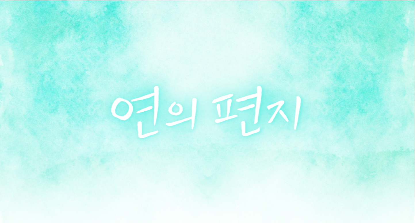 연의_편지_티저_2K_Flat_DCP_제작