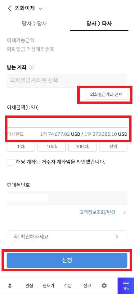 신한투자증권에서 NH나무증권으로 외화(달러) 이체하는 방법