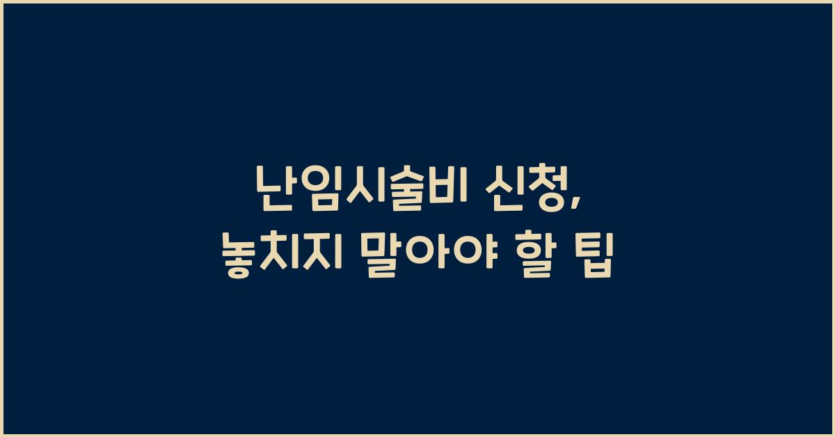 난임시술비 신청