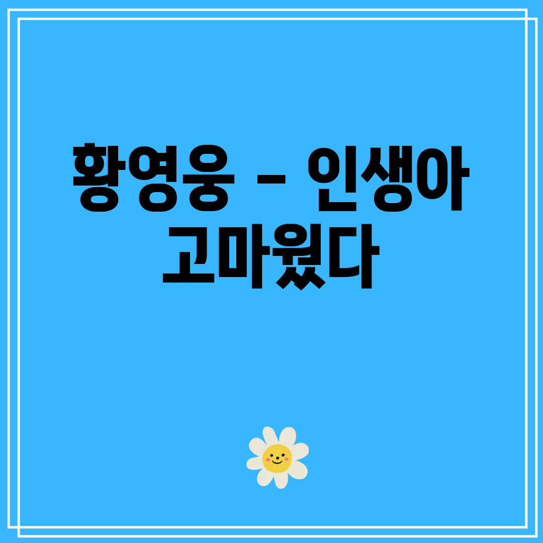 황영웅 - 인생아 고마웠다