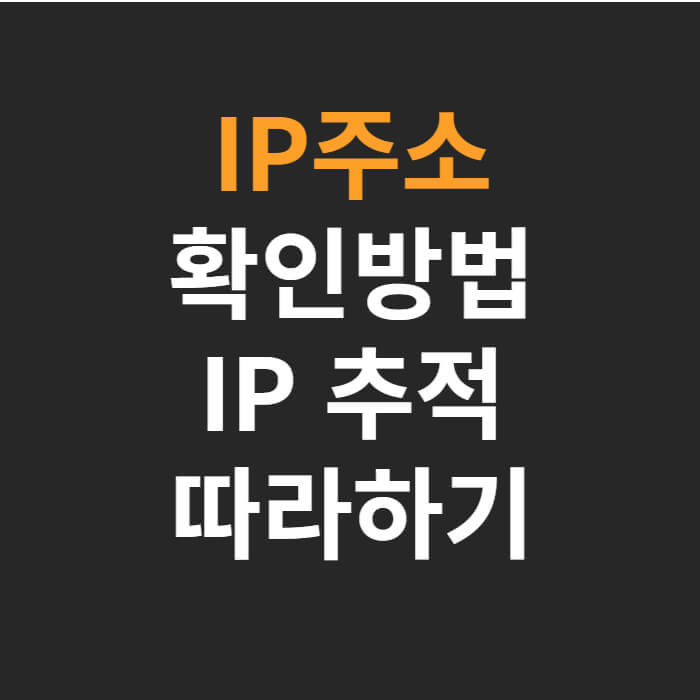 내아이피확인-ip추적방법