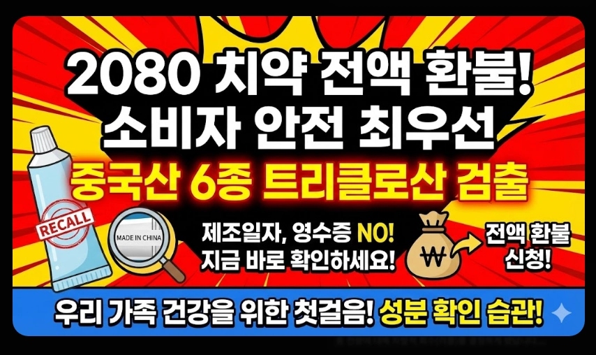 치약 리콜(2080, 회수 대상)(환불 신청 + 절차)