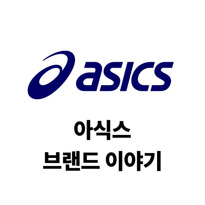 아식스 로고와 브랜드 이야기