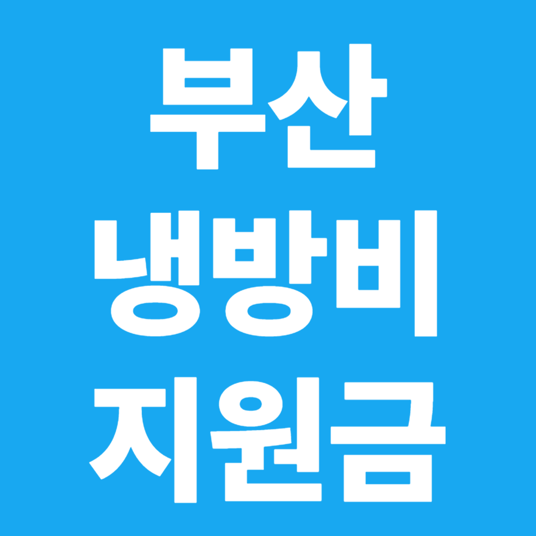 부산 냉방비 지원