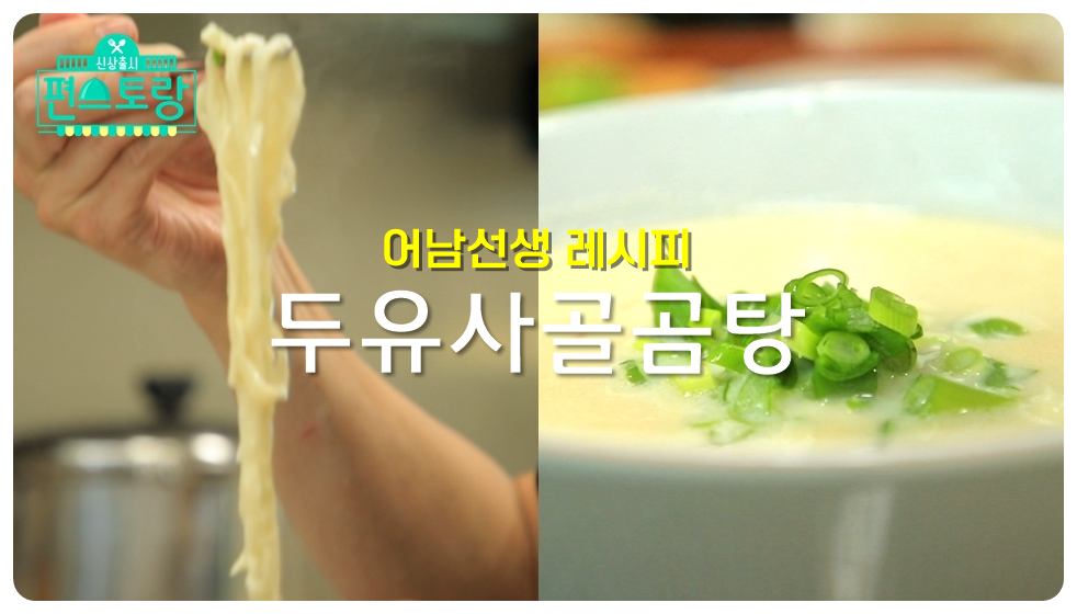 어남선생 두유사골곰탕 레시피