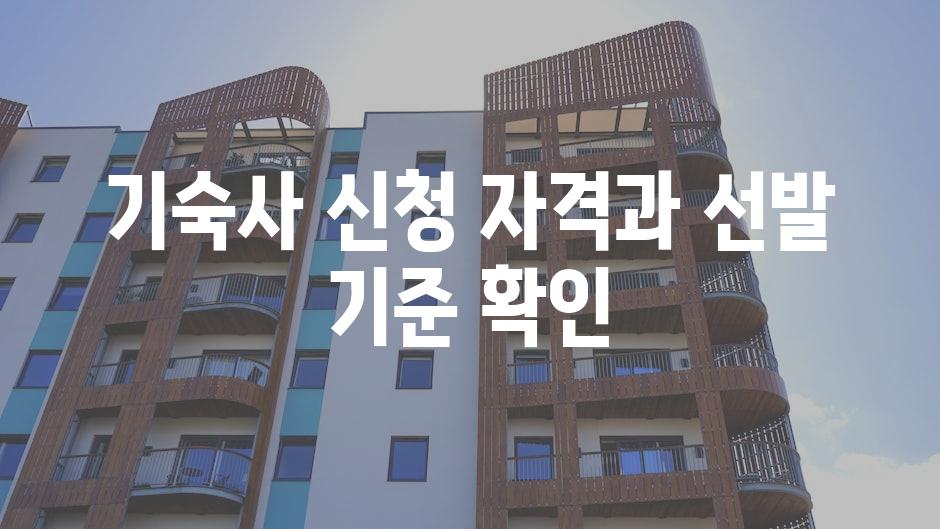기숙사 신청 자격과 선발 기준 확인