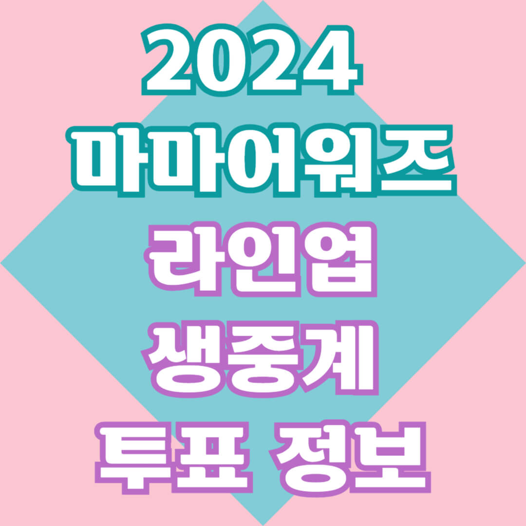2024 마마 어워즈 라인업 생중계 투표 정보