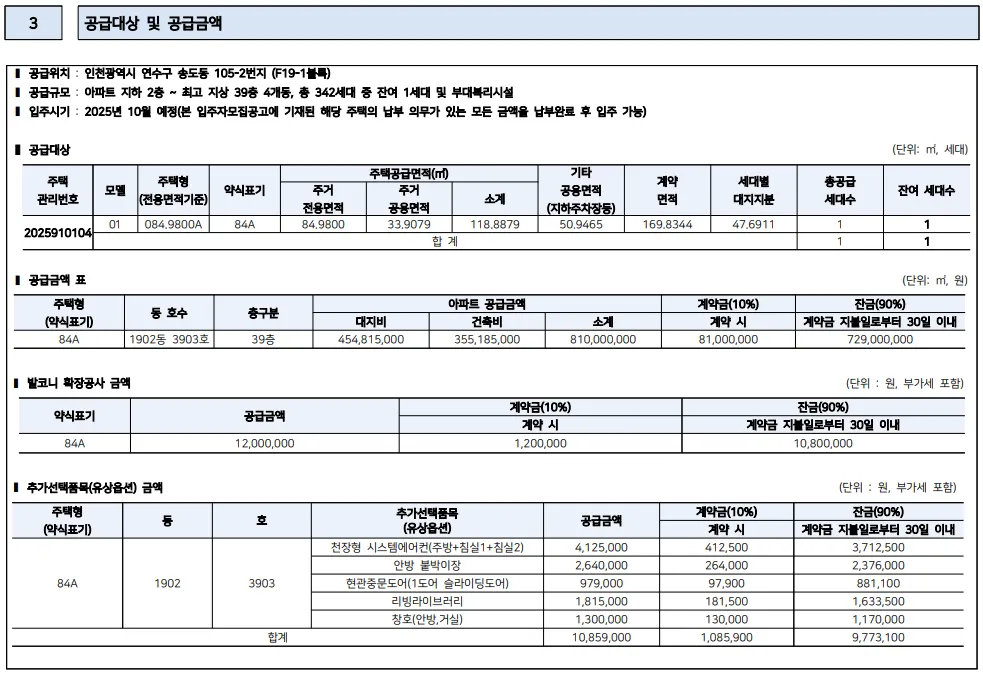 더샵 송도센터니얼 무순위 청약세대 안내문 4