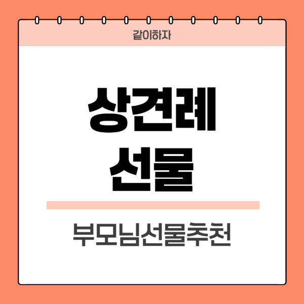 상견례-선물