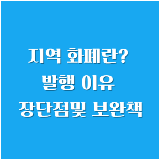 지역 화폐란? 발행 이유, 장단점 및 보완책 알아보기