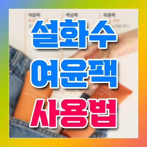 설화수 여윤팩 사용법