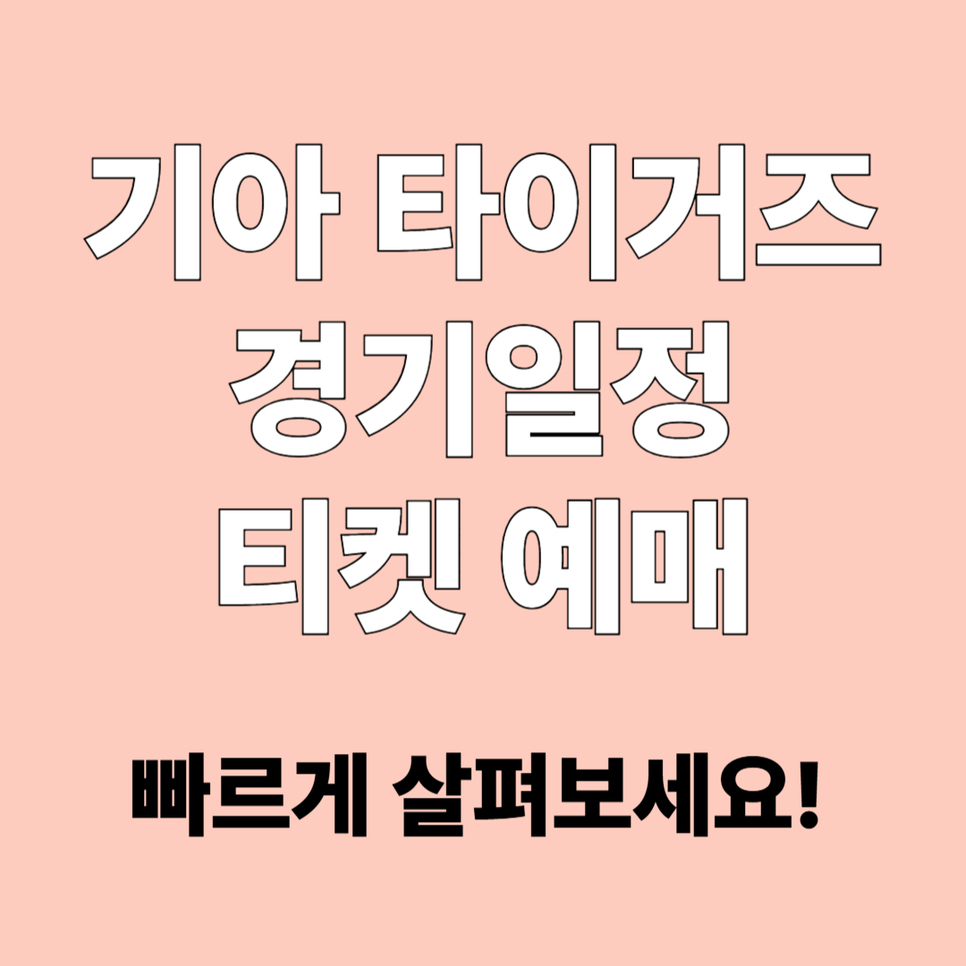 2025 기아타이거즈 경기일정, 티켓 예매