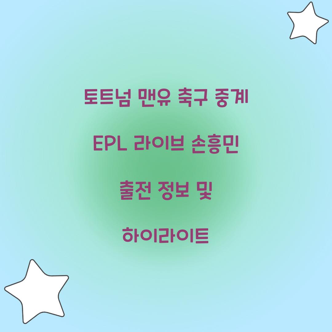 토트넘 맨유 축구 중계