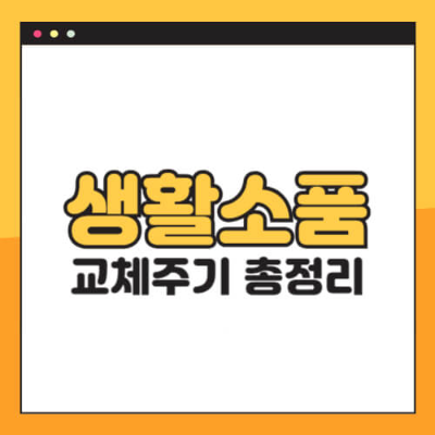 생활소품 교체 주기 2025
수세미 얼마나 자주 바꿔야 하나요
칫솔 교체 시기 최신 기준
면도기 위생 문제
행주 수건 베개 교체 주기
생활용품 위생 관리법
위생용품 버리는 방법
수세미 전자레인지 소독
일반쓰레기 분류 기준
생활용품 오래 쓰면 생기는 문제