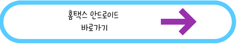 홈택스 안드로이드 바로가기