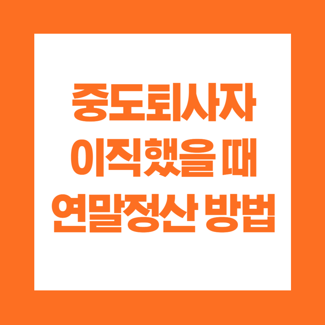중도퇴사자 이직했을 때 연말정산 방법