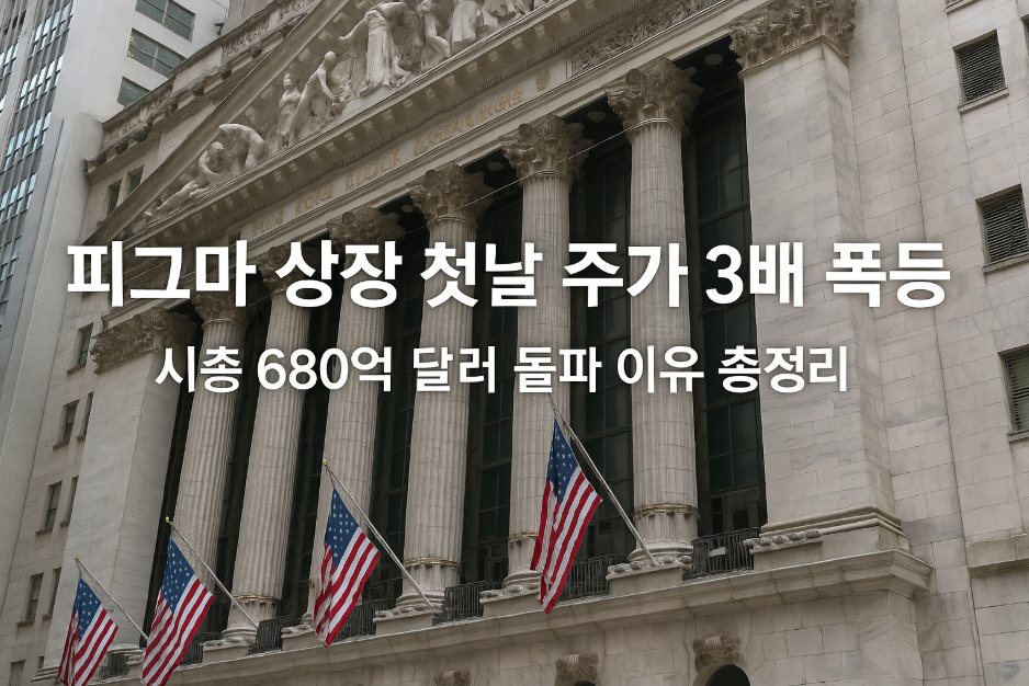 피그마 상장 첫날 주가 3배 폭등