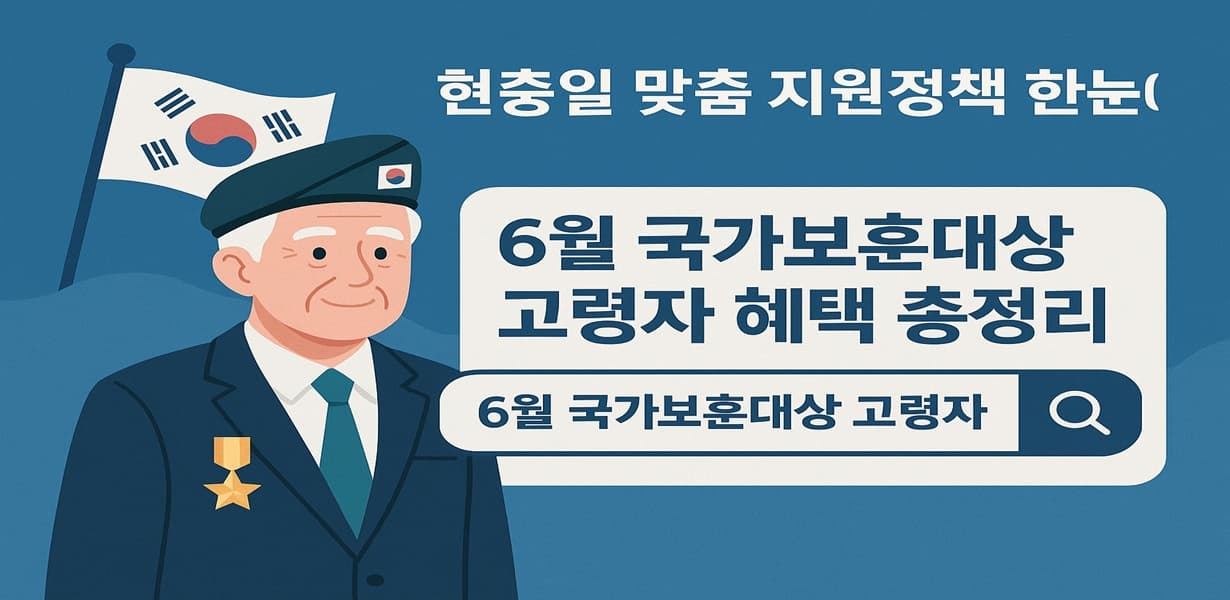 “6월 국가보훈대상 고령자 혜택을 주제로 한 현충일 특집 썸네일 이미지”