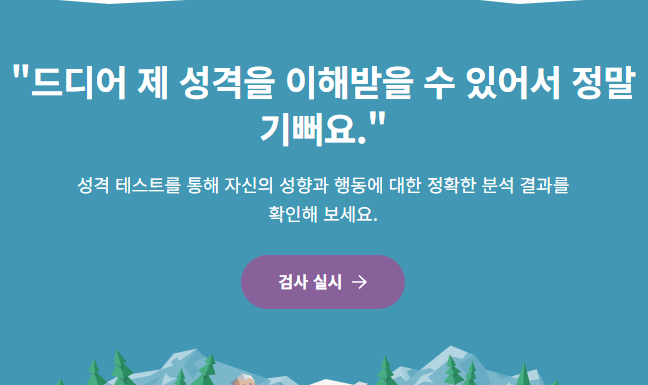 mpti 성격유형 테스트