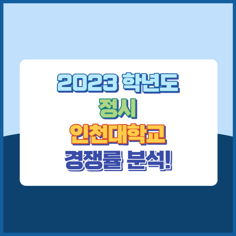 2023학년도 인천대학교 정시 경쟁률 썸네일이미지