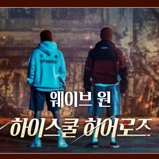 원 하이스쿨 히어로즈